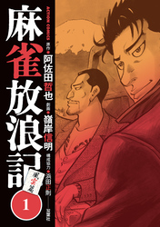 【期間限定　無料お試し版】麻雀放浪記　風雲篇 1