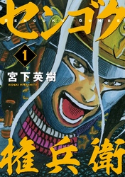 【期間限定　無料お試し版】センゴク権兵衛