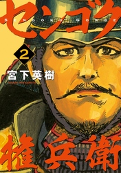 【期間限定　無料お試し版】センゴク権兵衛（２）