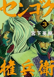 【期間限定　無料お試し版】センゴク権兵衛（３）
