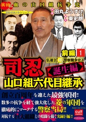 司忍　山口組六代目継承＜誕生編＞弘道会VS警察闘争史【前編】 1巻