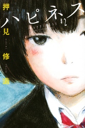 【期間限定　無料お試し版】ハピネス（２）