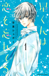 【期間限定　試し読み増量版】星くんは恋を忘れてる