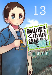 父と母を亡くし富山の山小屋で働く話(話売り)　#13