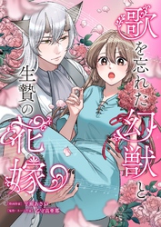 歌を忘れた幻獣と生贄の花嫁 6