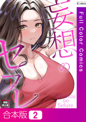 【合本版】妄想のセフレ【特別修正版】2巻