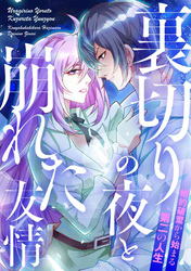 裏切りの夜と崩れた友情～婚約破棄から始まる第二の人生(25)