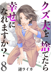 クズ夫を捨てたら幸せになれますか？　8巻