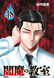 閻魔の教室(話売り)　#48