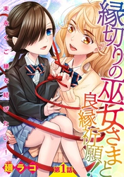 【期間限定　無料お試し版】縁切りの巫女さまと良縁祈願！～末永くご縁を結びたい！～【単話売】