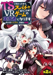 【期間限定　無料お試し版】TSしちゃったからスパチャ暮らし求めてVRゲームの実況者になります　～見た目メスガキ、頭脳は修羅～【単話売】 第2話
