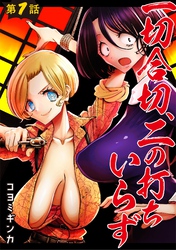 【期間限定　無料お試し版】一切合切、二の打ちいらず【単話売】