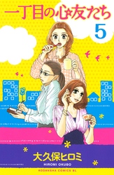 一丁目の心友たち　分冊版（５）