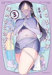 やちるさんはほめるとのびる（３）