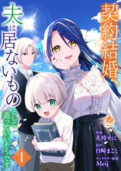 契約結婚、夫は居ないものとして扱っていいそうです【合本版】1（エンジェライトコミックス）