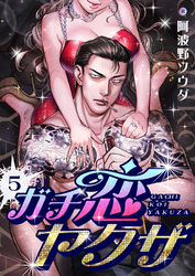ガチ恋ヤクザ(5)
