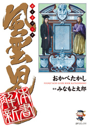 風雲児たちガイドブック 解体新書