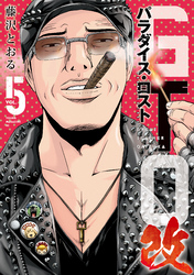 GTO パラダイス・ロスト 改(5)