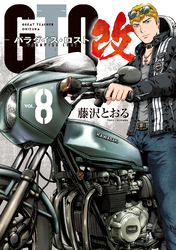 GTO パラダイス・ロスト 改(8)