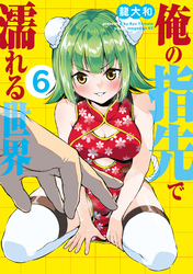 俺の指先で濡れる世界（６）