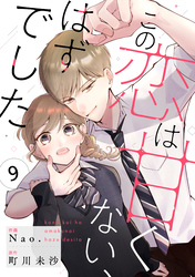 noicomiこの恋は甘くない、はずでした9巻