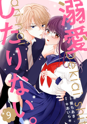 noicomi溺愛したりない。9巻