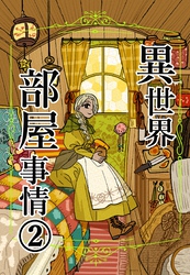 異世界部屋事情 2