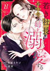 若き社長は婚約者の姉を溺愛する１１