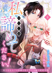 私のことは諦めてください！～策士な皇太子と素顔を隠すモブ令嬢の溺愛攻防～８