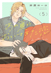 あの夏においてきた恋５