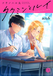 タクミンとルイ act.6