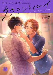 タクミンとルイ act.7
