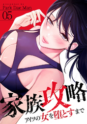 家族攻略～アイツの女を堕とすまで～５