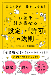 お金を引き寄せる「設定」と「許可」の法則