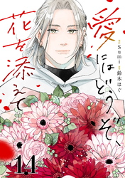 愛にはどうぞ、花を添えて【単話】１４