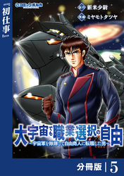 大宇宙でも職業選択の自由【分冊版】５