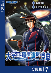 大宇宙でも職業選択の自由【分冊版】７