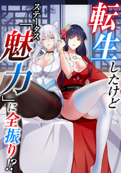 転生したけどステータス「魅力」に全振り！？(23)