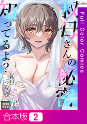 【合本版】叔母さんの秘密知ってるよ？～義母三姉妹は一つ屋根の下【特別修正版】2巻