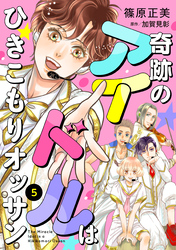 奇跡のアイドルはひきこもりオッサン【単話版】　５