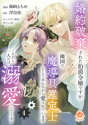 婚約破棄された伯爵令嬢ですが隣国で魔導具鑑定士としてみんなから愛されています～ただし一人だけ溺愛してくる～【第4話】（エンジェライトコミックス）