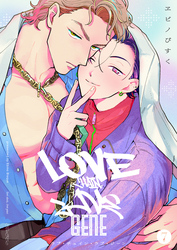 ラブ・チェイン・ラブ・ジーン【単話版】7