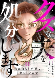 クズな夫を処分します ～私にはもう不要な「ゴミ」なので～（分冊版）　【第11話】