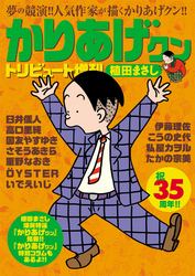 かりあげクン トリビュート 35周年記念復刻版