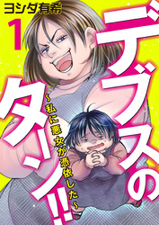 【期間限定　無料お試し版】デブスのターン！！～私に悪女が憑依した～（1）