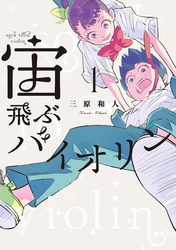 宙飛ぶバイオリン（１）