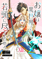 お嬢は異世界でも若頭に尽くされる(13)