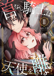 首なし騎士は天使を離さない(11)