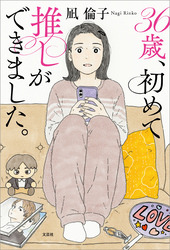36歳、初めて推しができました。