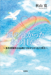 風の強かったあの日から ～急性骨髄性白血病とつながりがくれた明日～